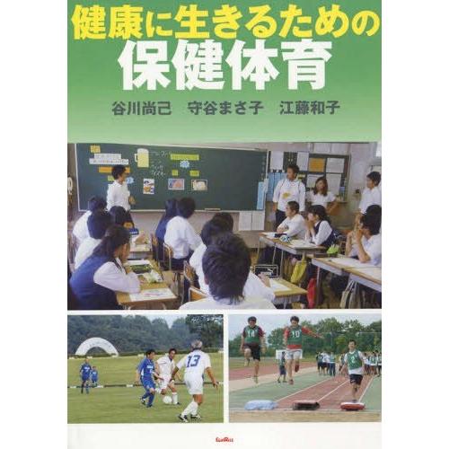 健康に生きるための保健体育