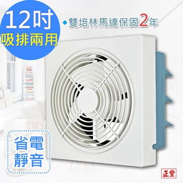 正豐 現省300元(原價1690元12吋百葉吸排扇/通風扇/排風扇/窗扇 (GF-12A)風強且安靜