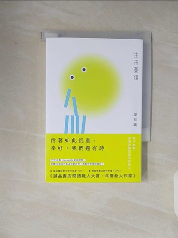 【書寶二手書T1／文學_TKJ】生來憂傷_謝知橋