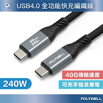 POLYWELL/寶利威爾/USB4.0/Type-C/240W/40Gbps/快充編織傳輸線/充電線/可充筆電平板手機