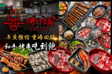 【桃園】拼什鍋和牛·烤串·火鍋放題 #GOMAJI吃喝玩樂券#電子票券#美食餐飲