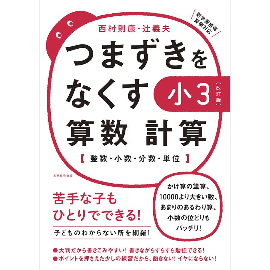 つまずきをなくす 小3 算数 計算改訂版