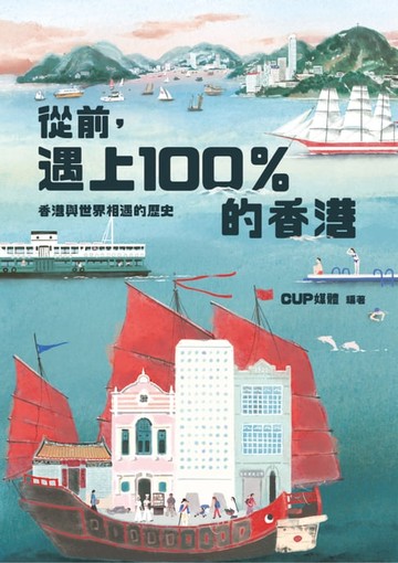 【電子書】從前遇上100%的香港