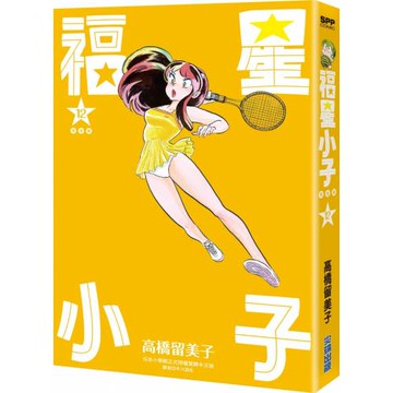 福星小子 完全版(12)