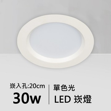 【崁入孔20公分】30W單色光LED薄型崁燈｜F05-11-62071