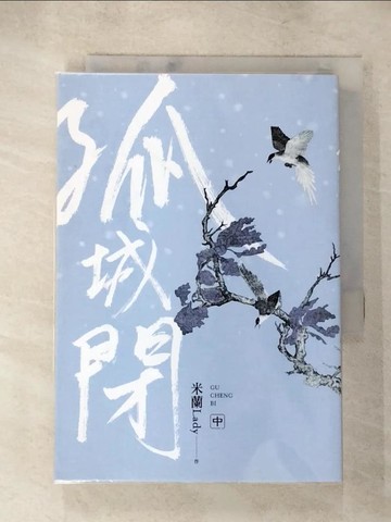 【書寶二手書T9／言情小說_AFS】孤城閉(中)_崔白