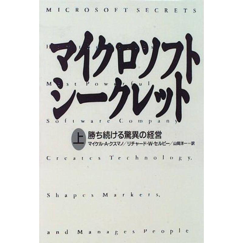 マイクロソフト・シークレット 上: 勝ち続ける驚異の経営