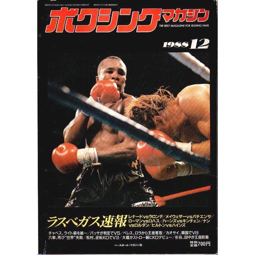 ボクシング・マガジン 1988年12月号 ―ラスベガス速報 チャベス、ライト級を統一