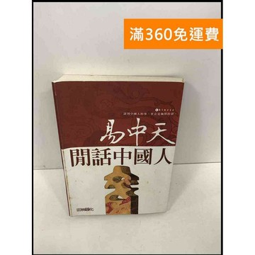 【雷根360免運】【送贈品】閒話中國人 #8成新 #九成新 #九成新【Q-F190】