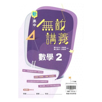 翰林高中無敵講義數學(2)