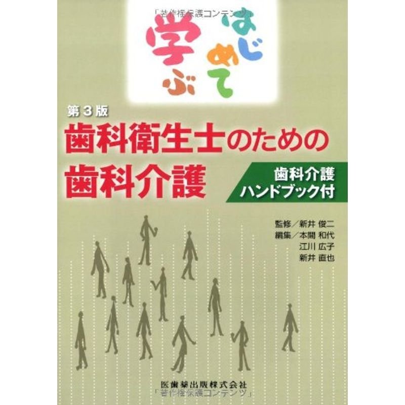 はじめて学ぶ歯科衛生士のための歯科介護第3版「歯科介護ハンドブック」付