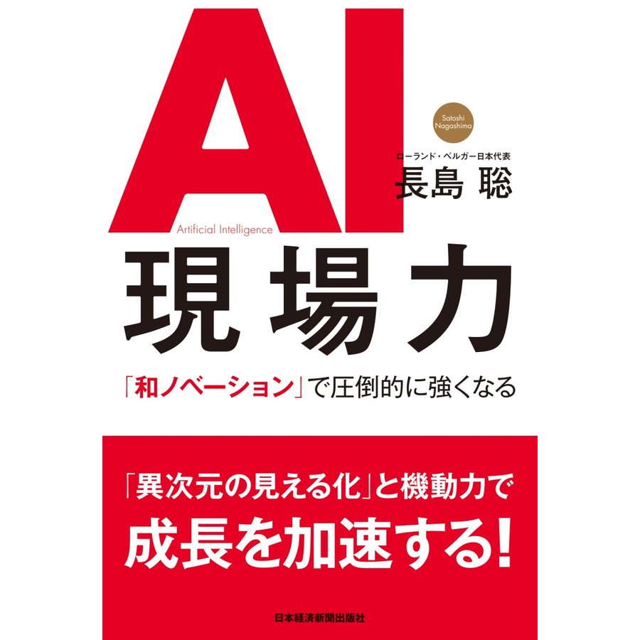 AI現場力 和ノベーション で圧倒的に強くなる