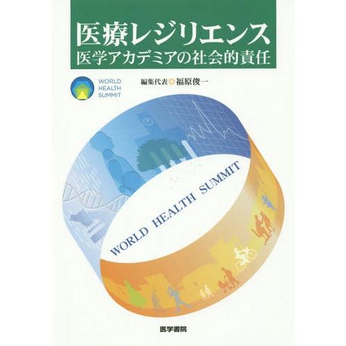 医療レジリエンス 医学アカデミアの社会的責任