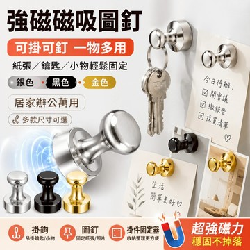 優選🏆金屬磁吸圓釘 磁吸圖釘 金屬圓形磁釘 可掛可釘一物多用 冰箱白板磁鐵 掛鑰匙便條照片 辦公文具居家收納掛鉤