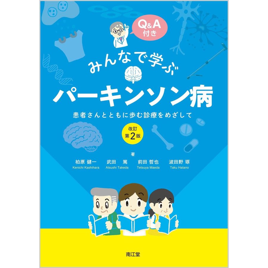 みんなで学ぶパーキンソン病 患者さんとともに歩む診療をめざして