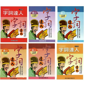 百世(國小)字詞達人.小作家系列1-6年級.國語文必備
