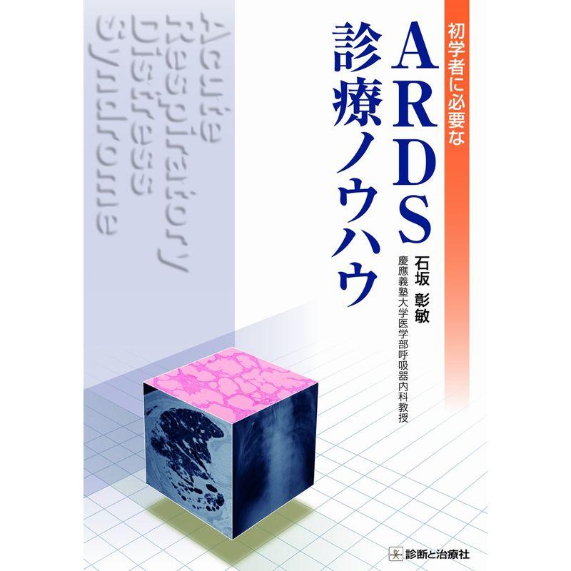 初学者に必要なARDS診療ノウハウ