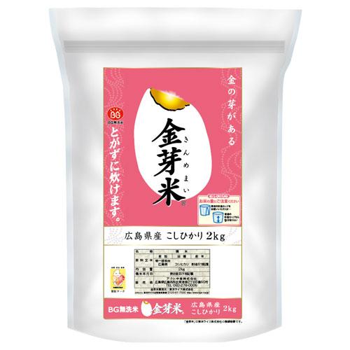 アクト中食 金芽米 無洗米 広島県産 コシヒカリ 2kg お米 穀物 ごはん ご飯 白米 こしひかり