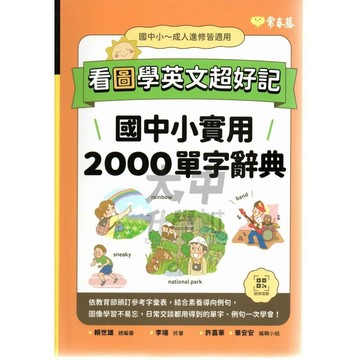 常春藤看圖學英文超好記國中小實用2000單字辭典N02．大中書局