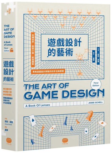 遊戲設計的藝術：架構世界、開發介面、創造體驗，聚焦遊戲設計與製作的手法與原理【城邦讀書花園】
