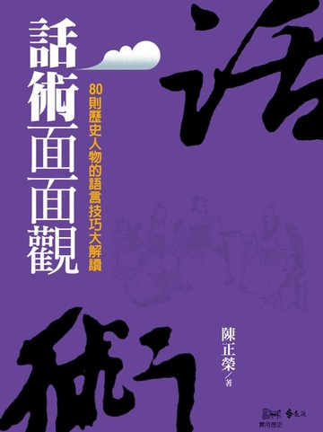 【電子書】話術面面觀：80則歷史人物的語言技巧大解讀