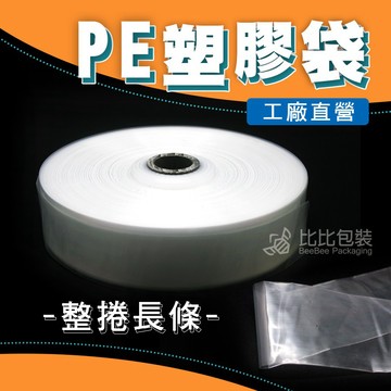 比比包裝】 整捲塑膠袋 海報袋 雨傘袋 料袋 塑膠袋 PE管袋 捲裝 月曆袋 PE袋管 套袋 套管袋 長型袋 長度不限