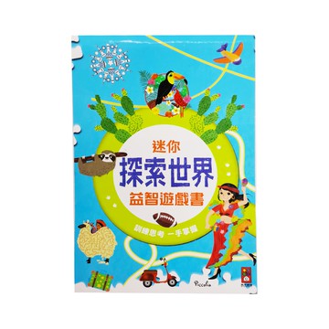 風車圖書 迷你益智遊戲書 - 探索世界