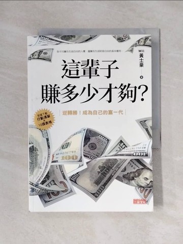 【書寶二手書T7／投資_X7H】這輩子賺多少才夠？：【行動清單×10張表格】逆轉勝！成為自己的富一代_Will 黃士豪