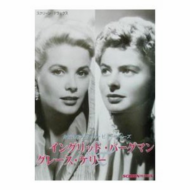 イングリッド バーグマン グレース ケリー 通販 Lineポイント最大0 5 Get Lineショッピング
