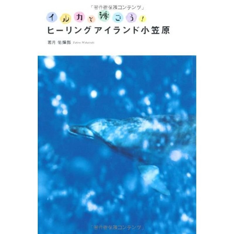 イルカと泳ごうヒーリングアイランド小笠原 (bio books)