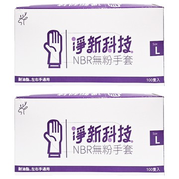淨新科技 NBR無粉手套 100隻入  藍紫色  L  2盒