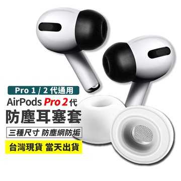 耳塞 AirPods Pro 2 1代 通用 防塵耳套 減壓耳塞  蘋果 耳機 入耳式耳帽 耳機耳塞套 🔥台灣現貨