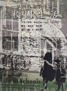 校園生活：批判教育學導論【二手書_普通】TAAZE讀冊生活