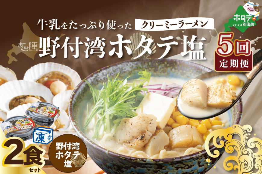 牛乳をたっぷり使ったクリーミーラーメン（野付湾ホタテ塩）×2食セット ×5カ月（あら陣株式会社）