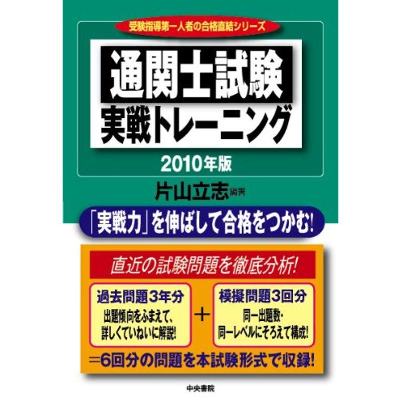 通関士試験実戦トレーニング2010年版 (受験指導第一人者の合格直結シリーズ)