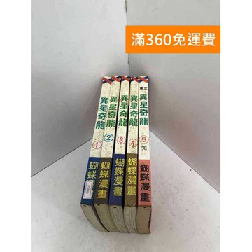 【雷根360免運】【送贈品】異星奇龍 1-5集(完) #七成新【PTF40】