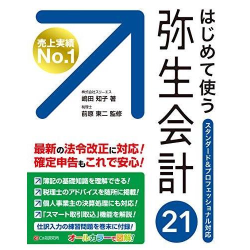 はじめて使う 弥生会計21