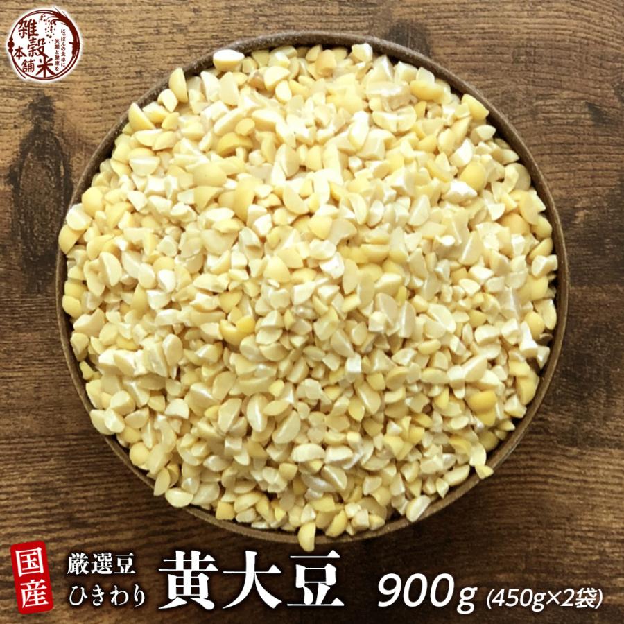 雑穀 雑穀米 国産 ひきわり青大豆 900g(450g×2袋) 送料無料 (青大豆 緑豆 挽き割り 無添加 無着色) ダイエット食品 置き換えダイエット 雑穀米本舗