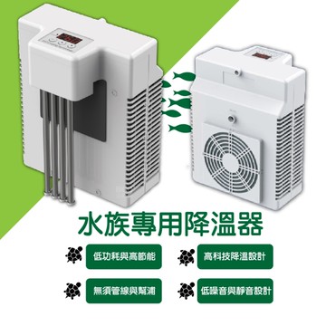 DYT 水族專用降溫器 AQ-150C 水缸 魚缸 外掛式降溫 水草缸降溫 蝦缸降溫 魚缸降溫 冷水機
