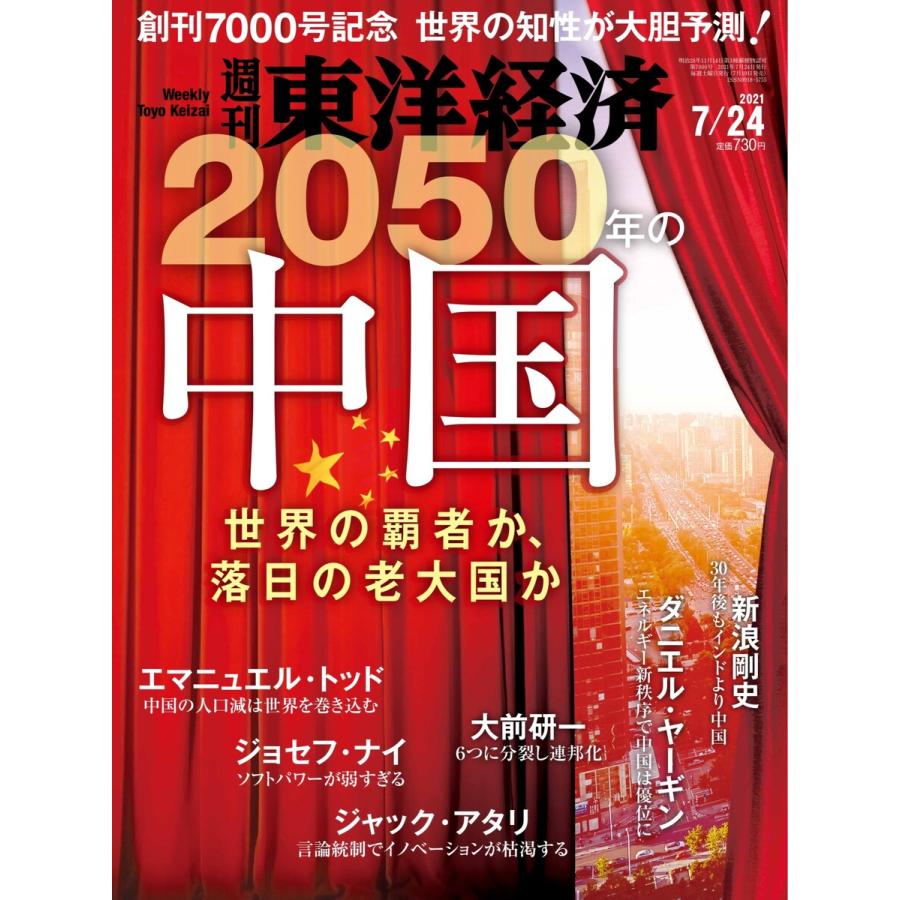 週刊東洋経済 2021年7月24日号 電子書籍版 週刊東洋経済編集部