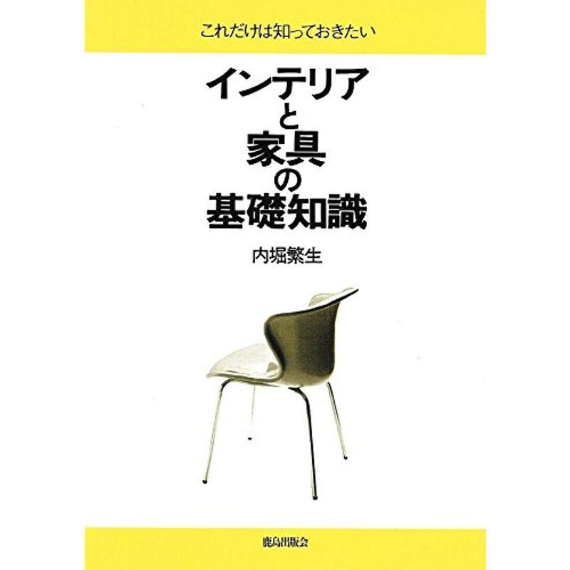 インテリアと家具の基礎知識 (これだけは知っておきたい)