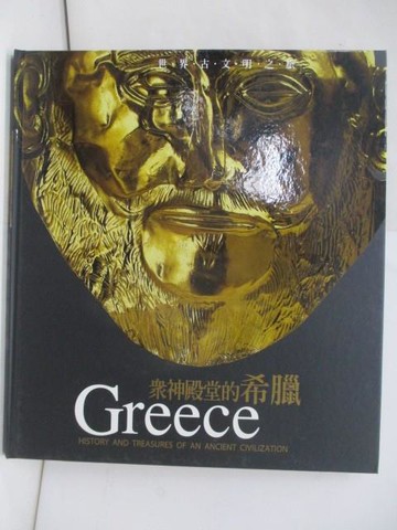 【書寶二手書T4／地理_TKF】眾神殿堂的希臘_Stefano Maggi