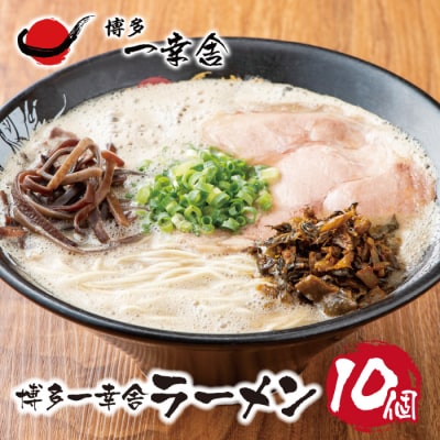 博多一幸舎ラーメン(1食入)10個