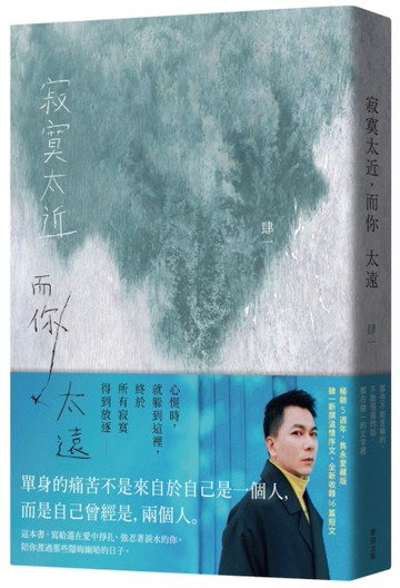 寂寞太近，而你太遠（暢銷五週年，全新編排雋永愛藏版）[二手書_良好]
