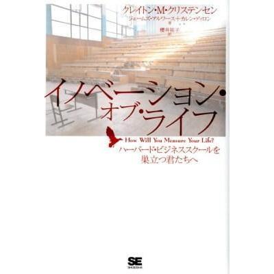 イノベーション・オブ・ライフ ハーバード・ビジネススクールを巣立つ君たちへ