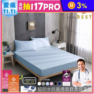 【BEST】3M看護級防蹣抗菌防水床包保潔墊 真防水透氣保潔墊／枕套 防水墊