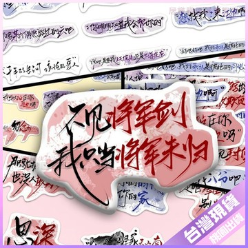 【經典語錄貼紙】162張 夢人間 創意貼紙 簡約 ins 手寫文案 遊戲 易水寒 阿厭 DIY 貼畫 文字貼紙 幹話貼紙