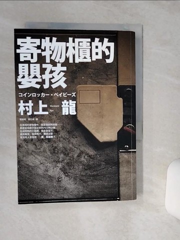 【書寶二手書T1／翻譯小說_TG8】寄物櫃的嬰孩_張致斌, 村上龍