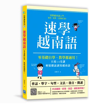 速學越南語：零基礎自學、教學都適用！只要14堂課，輕鬆聽說讀寫越南語 （掃描 QR code收聽書中越南語內容）