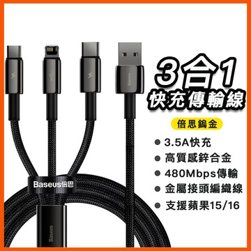 台灣現貨 倍思 鎢金三合一快充線 3.5A 快充 一分三 蘋果傳輸線 適用 iPhone 17 Micro Type-C
